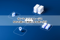 オンラインストレージとNASの違いと用途による使い分け