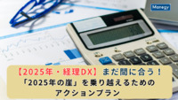 【2025年・経理DX】まだ間に合う！「2025年の崖」を乗り越えるためのアクションプラン