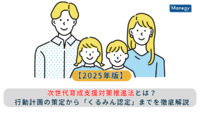 【2025年版】次世代育成支援対策推進法とは？行動計画の策定から「くるみん認定」までを徹底解説