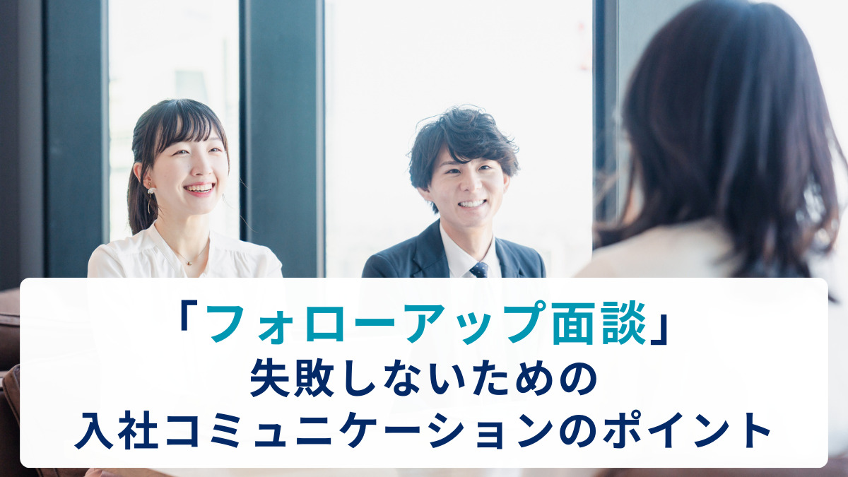 「フォローアップ面談」失敗しないための入社コミュニケーションのポイント