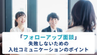「フォローアップ面談」失敗しないための入社コミュニケーションのポイント