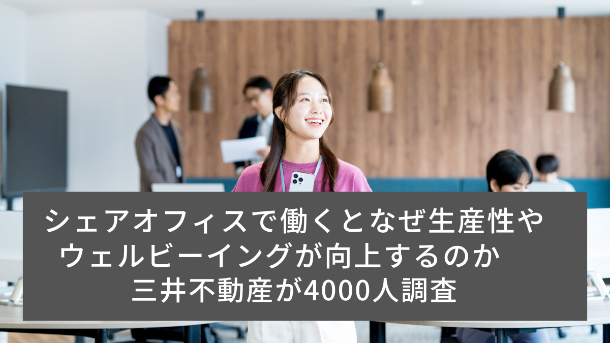 シェアオフィスで働くとなぜ生産性やウェルビーイングが向上するのか　三井不動産が4000人調査