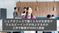 シェアオフィスで働くとなぜ生産性やウェルビーイングが向上するのか　三井不動産が4000人調査