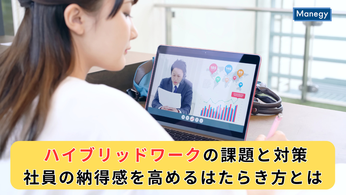 ハイブリッドワークの課題と対策｜社員の納得感を高めるはたらき方とは