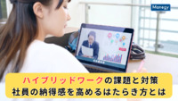 ハイブリッドワークの課題と対策｜社員の納得感を高めるはたらき方とは