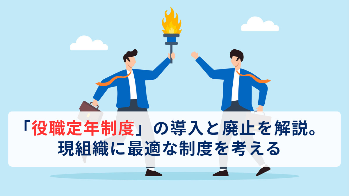 「役職定年制度」の導入と廃止を解説。現組織に最適な制度を考える