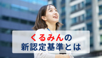 くるみんの新認定基準とは