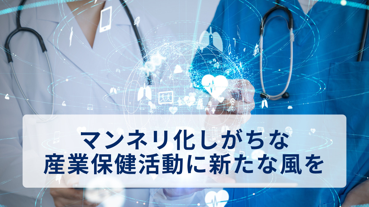 マンネリ化しがちな産業保健活動に新たな風を～衛生委員会を再び“職場の健康の中枢”に～