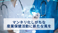 マンネリ化しがちな産業保健活動に新たな風を～衛生委員会を再び“職場の健康の中枢”に～