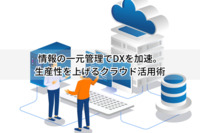 情報の一元管理でDXを加速。生産性を上げるクラウド活用術