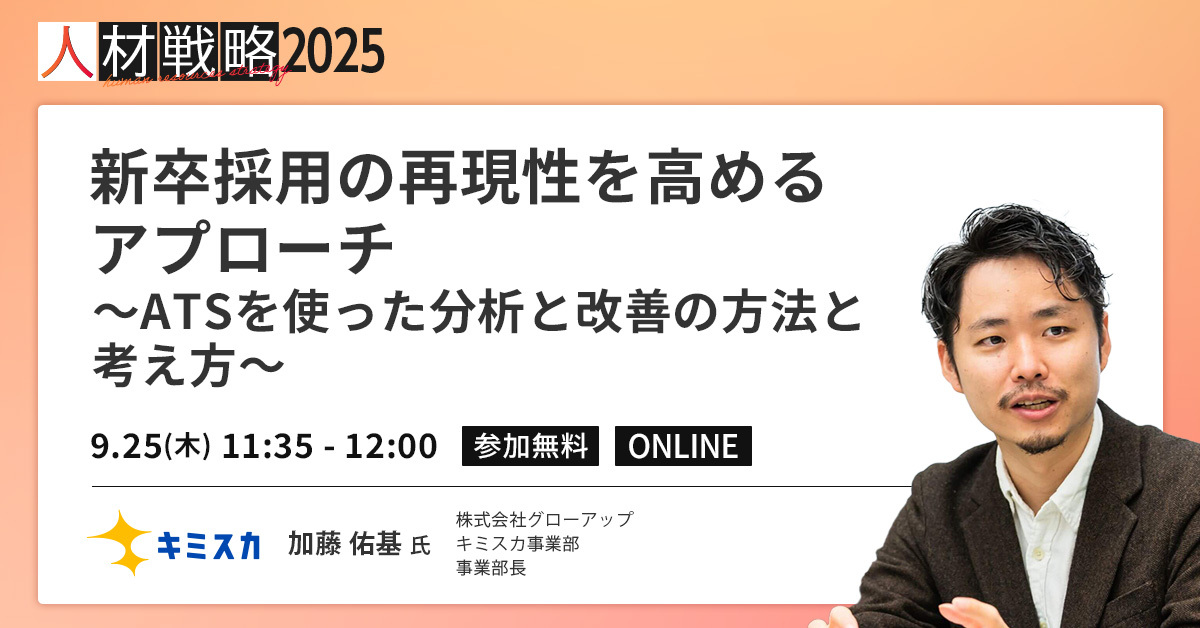 【採用担当者必見】採用管理システムを活用した、再現性のある新卒採用とは？【セッション紹介】