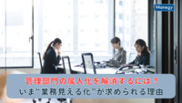 管理部門の属人化を解消するには？いま“業務見える化”が求められる理由
