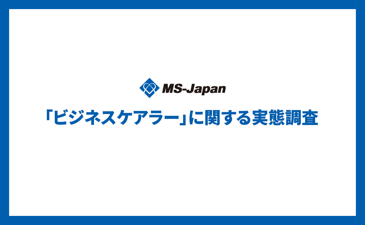 【管理部門・士業のビジネスケアラー実態調査】4人に1人が「介護と仕事の両立」を経験、うち8割が「働き方に影響」［MS-Japan調べ］