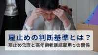 雇止めの判断基準とは？～雇止め法理と高年齢者継続雇用との関係～
