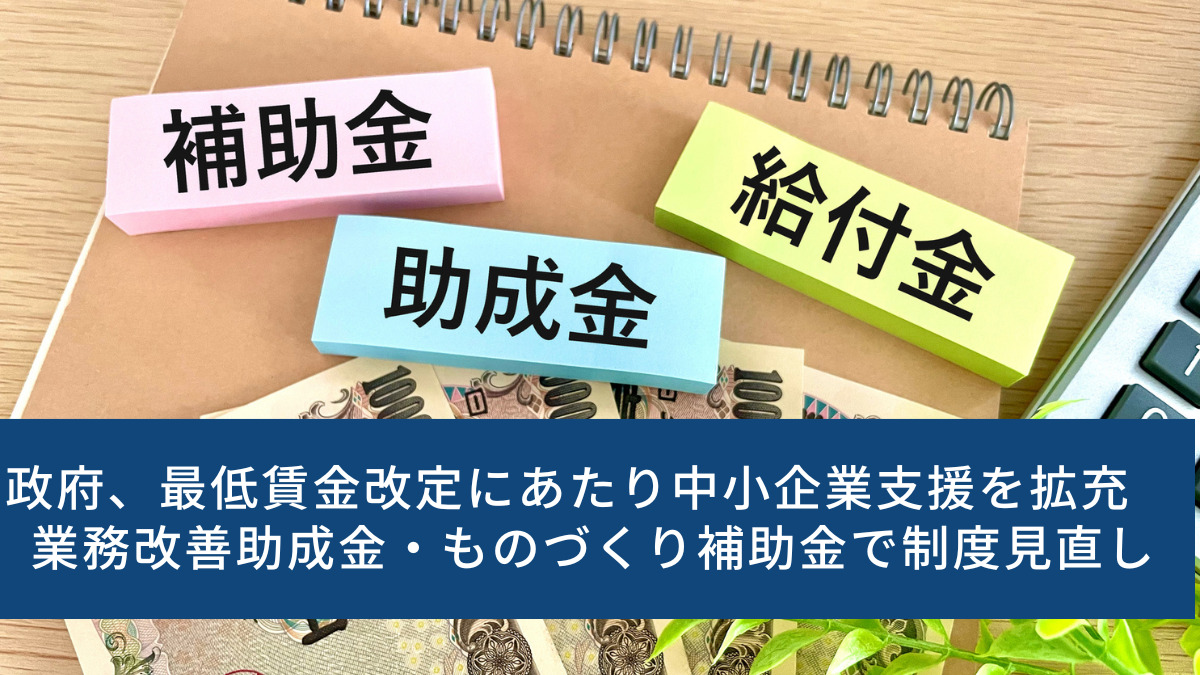 政府、最低賃金改定にあたり中小企業支援を拡充　業務改善助成金・ものづくり補助金で制度見直し