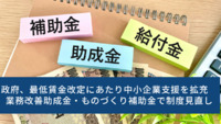 政府、最低賃金改定にあたり中小企業支援を拡充　業務改善助成金・ものづくり補助金で制度見直し