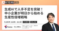 【業務時間90％削減の実例紹介】生成AIを明日から活用できるステップを解説【セッション紹介】