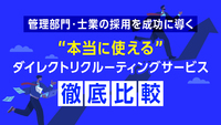 管理部門・士業の採用を成功に導く、“本当に使える”ダイレクトリクルーティングサービスを徹底比較！