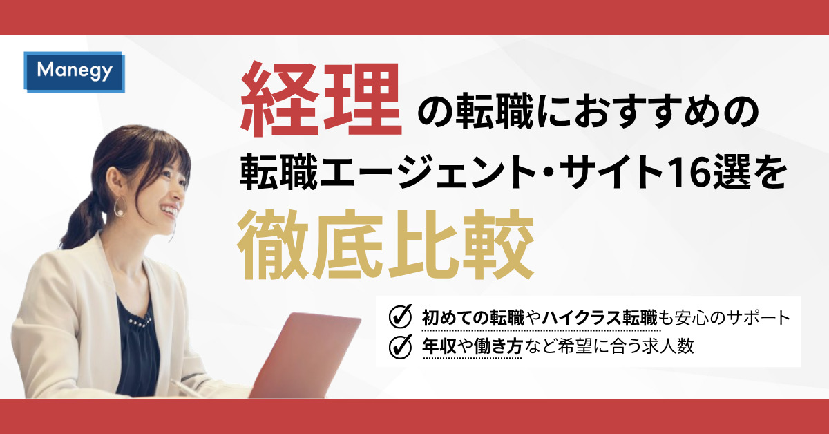 【最新版】経理におすすめの転職エージェント・転職サイト16選を徹底比較！