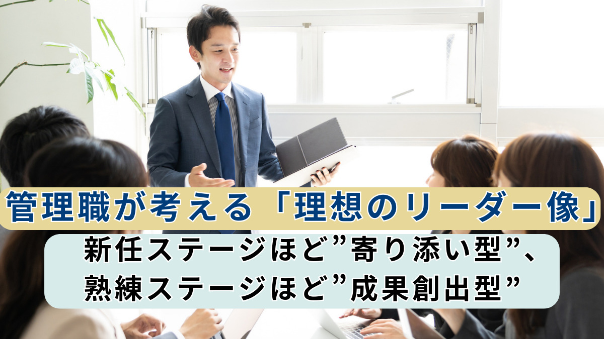 管理職が考える「理想のリーダー像」　新任ステージほど”寄り添い型”、熟練ステージほど”成果創出型”