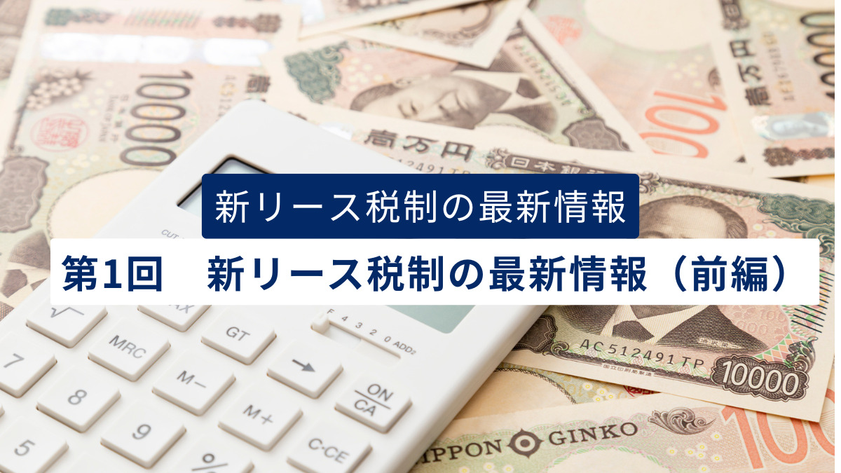 新リース税制の最新情報 第1回 新リース税制の最新情報（前編）