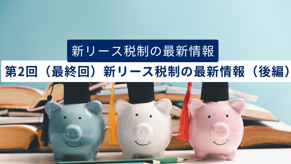 新リース税制の最新情報　第2回（最終回）　新リース税制の最新情報（後編）