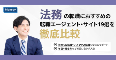 【最新版】法務におすすめの転職エージェント・転職サイト19選を徹底比較！