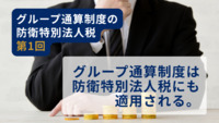 グループ通算制度の防衛特別法人税 第1回　グループ通算制度は防衛特別法人税にも適用される。