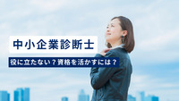 中小企業診断士の将来性「役に立たない」は本当？資格を活かすためのポイントを解説！