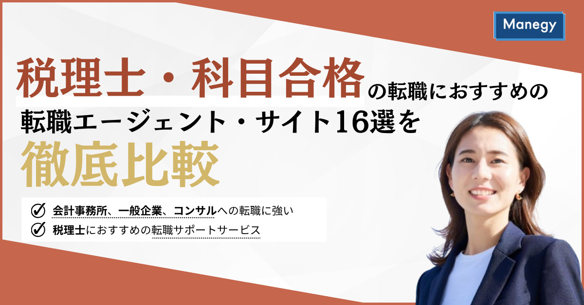 【最新版】税理士・科目合格の転職におすすめの転職エージェント・転職サイト16選を徹底比較！