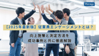 【2025年最新版】従業員エンゲージメントとは？向上施策と測定方法を成功事例と共に徹底解説