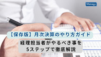【保存版】月次決算のやり方ガイド｜経理担当者がやるべき事を5ステップで徹底解説