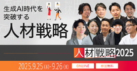 【直前企画】『人材戦略2025』を予習！イベントを最大限活用したい方はチェックすべし！