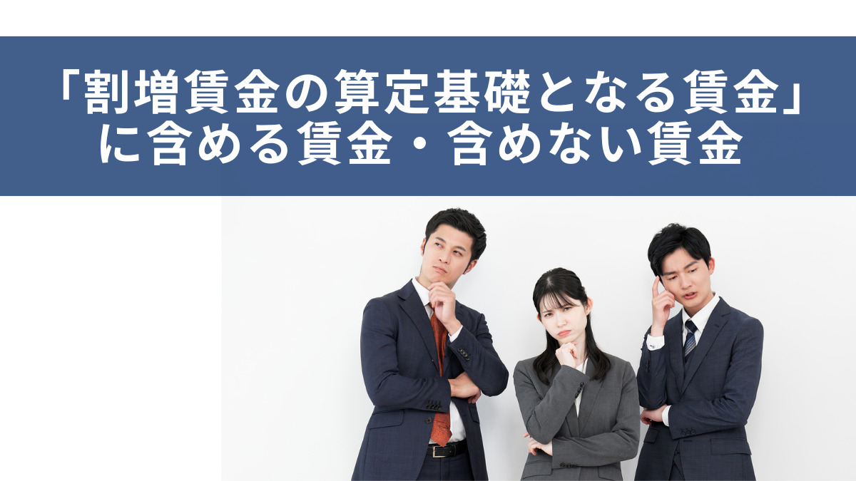「割増賃金の算定基礎となる賃金」に含める賃金・含めない賃金