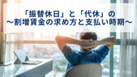「振替休日」と「代休」の ～割増賃金の求め方と支払い時期～