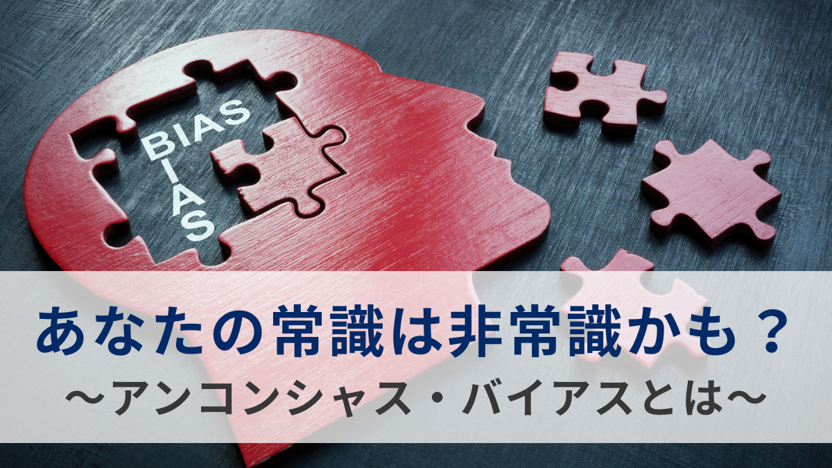 あなたの常識は非常識かも？～アンコンシャス・バイアスとは～