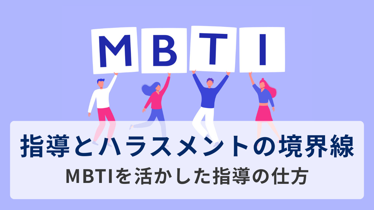 指導とハラスメントの境界線ーMBTIを活かした指導の仕方