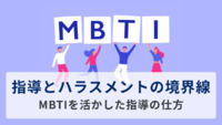 指導とハラスメントの境界線ーMBTIを活かした指導の仕方