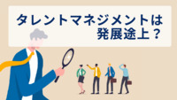 タレントマネジメントは発展途上？人事・総務担当者1,000人調査から見える浸透度と導入状況