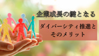 企業成長の鍵となるダイバーシティ推進とそのメリット
