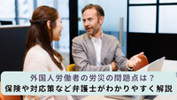 外国人労働者の労災の問題点は？保険や対応策など弁護士がわかりやすく解説