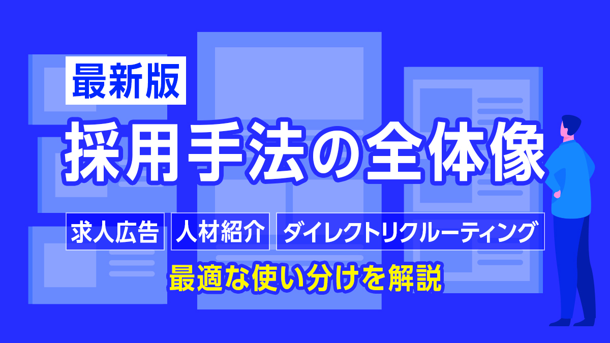 【最新版】採用手法の全体像｜求人広告・人材紹介・ダイレクトリクルーティングの最適な使い分けを解説