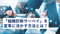 「組織診断サーベイ」を変革に活かす方法とは？