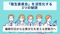 「衛生委員会」を活性化する3つの秘訣 – 義務対応から企業文化を変える原動力へ