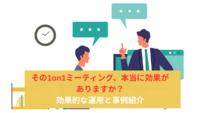 その1on1ミーティング、本当に効果がありますか？効果的な運用と事例紹介