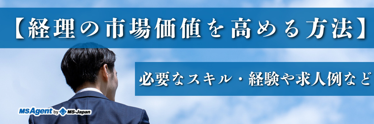 【経理の市場価値を高める方法】必要なスキル・経験や求人例など
