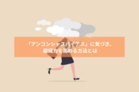 「アンコンシャスバイアス」に気づき、組織力を高める方法とは