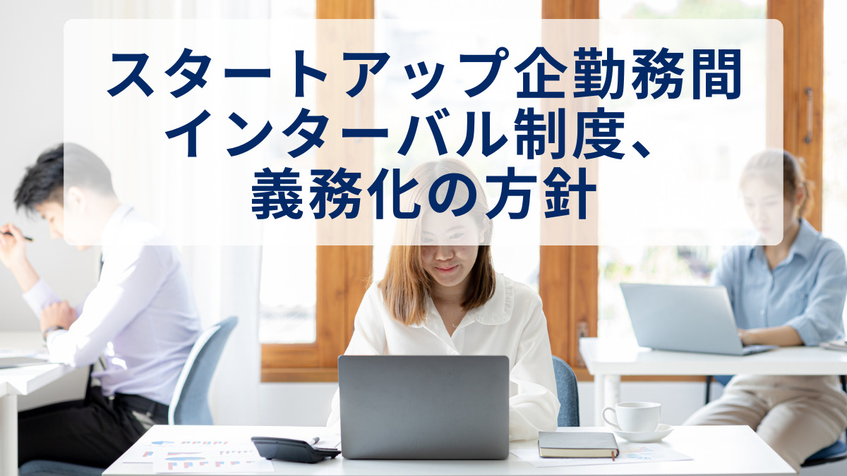 勤務間インターバル制度、義務化の方針～厚生労働省の研究会にて検討～