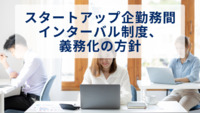 勤務間インターバル制度、義務化の方針～厚生労働省の研究会にて検討～