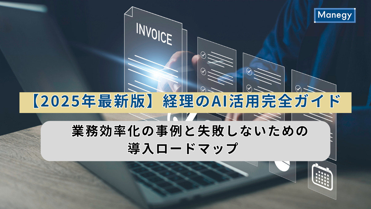 【2025年最新版】経理のAI活用完全ガイド｜業務効率化の事例と失敗しないための導入ロードマップ
